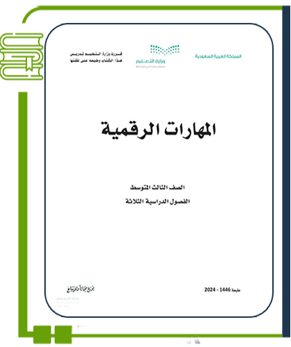 المهارات الرقمية